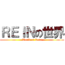 ＲＥＩＮの世界 (World of Rein)
