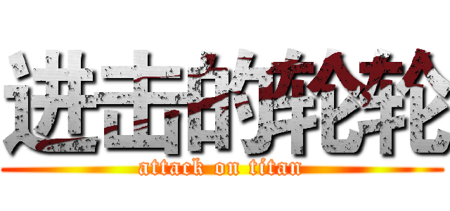 进击的轮轮 (attack on titan)