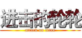 进击的轮轮 (attack on titan)