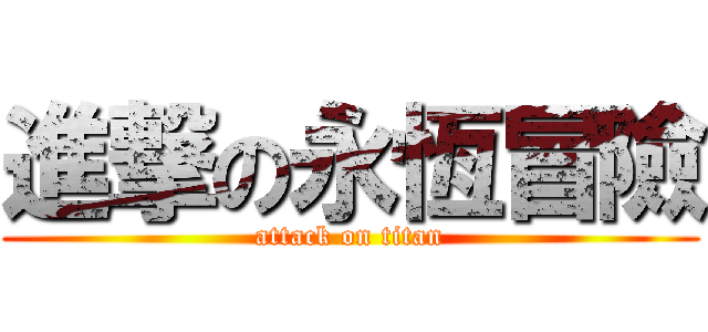 進撃の永恆冒險 (attack on titan)