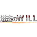 进击のＷＩＬＬ (WillSiegKane )
