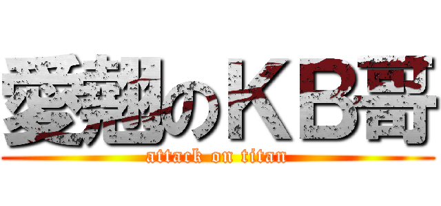 愛翹のＫＢ哥 (attack on titan)
