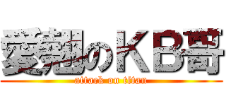 愛翹のＫＢ哥 (attack on titan)