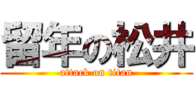 留年の松井 (attack on titan)