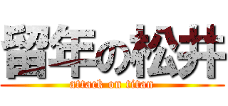 留年の松井 (attack on titan)