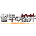 留年の松井 (attack on titan)