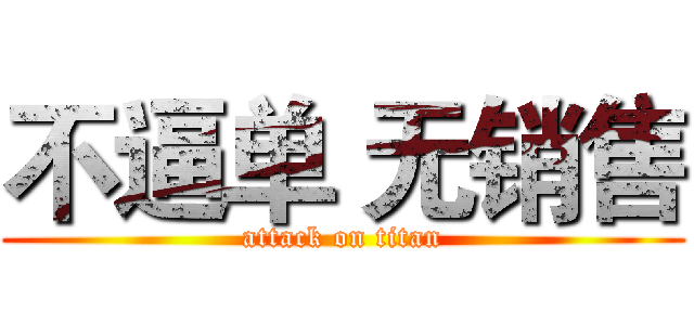 不逼单 无销售 (attack on titan)