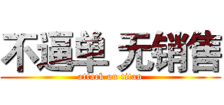 不逼单 无销售 (attack on titan)