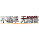 不逼单 无销售 (attack on titan)