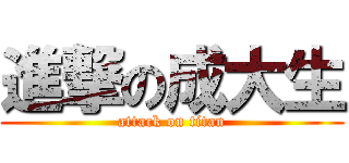 進撃の成大生 (attack on titan)