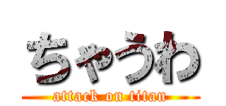 ちゃうわ (attack on titan)