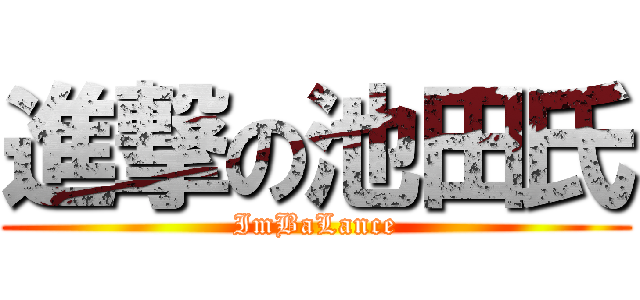 進撃の池田氏 (ImBaLance)