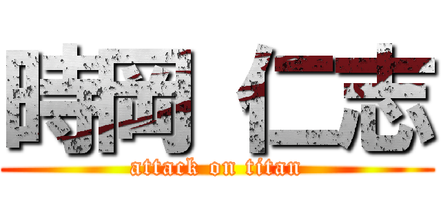 時岡 仁志 (attack on titan)