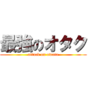 最強のオタク (attack on owata)