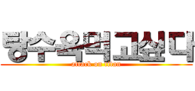 탕수육먹고싶다 (attack on titan)