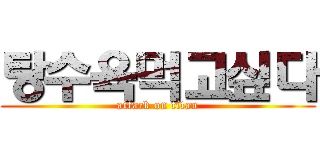 탕수육먹고싶다 (attack on titan)