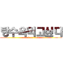 탕수육먹고싶다 (attack on titan)