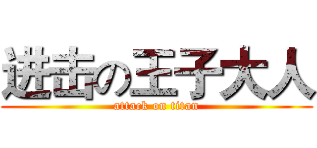 进击の王子大人 (attack on titan)