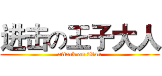 进击の王子大人 (attack on titan)