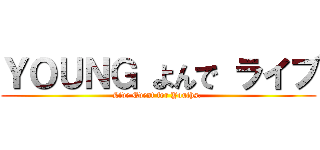 ＹＯＵＮＧ よんで ライブ (Live Event for Youths. )
