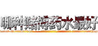 哪种赌博药水最好 (哪种赌博药水最好【电-话151x68344x817-Q1065427042元-吉-药-业】我们做的是长期生意,靠的是老客户长期支持 哪种赌博药水最好在发表了一篇http://sngk.net/cuCbyg

参考消息网我们做的是长期生意,靠的是老客户长期支持也许我们早该意识到，就连鲍勃·霍斯金斯（金球奖戏剧类电影男主角 
)