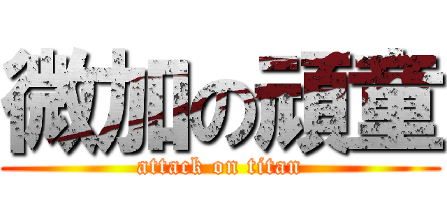 微加の頑童 (attack on titan)
