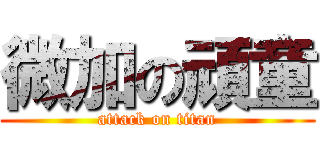 微加の頑童 (attack on titan)