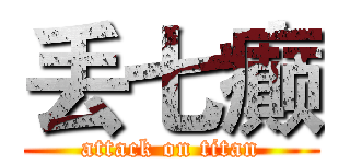 丢七癫 (attack on titan)