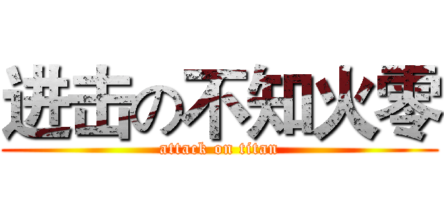进击の不知火零 (attack on titan)