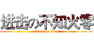 进击の不知火零 (attack on titan)
