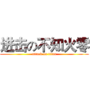 进击の不知火零 (attack on titan)