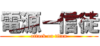 電源－信徒 (attack on titan)