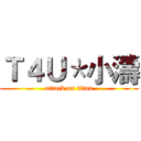 Ｔ４Ｕ＊小濤 (attack on titan)