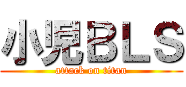 小児ＢＬＳ (attack on titan)