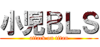 小児ＢＬＳ (attack on titan)