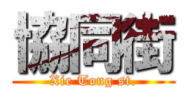 協同街 (Xie Tong st.)