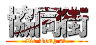 協同街 (Xie Tong st.)