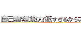 自己管理能力低すぎるから太るんだよ！ (attack on titan)