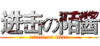 进击の陌酱 (attack on titan)