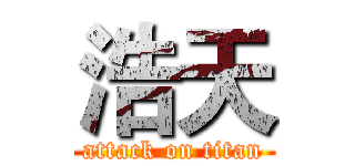 浩天 (attack on titan)