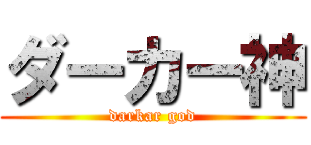 ダーカー神 (darkar god)