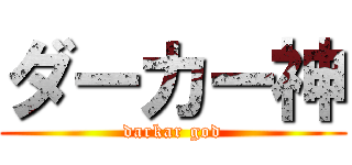 ダーカー神 (darkar god)