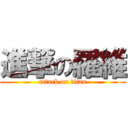 進撃の羅維 (attack on titan)