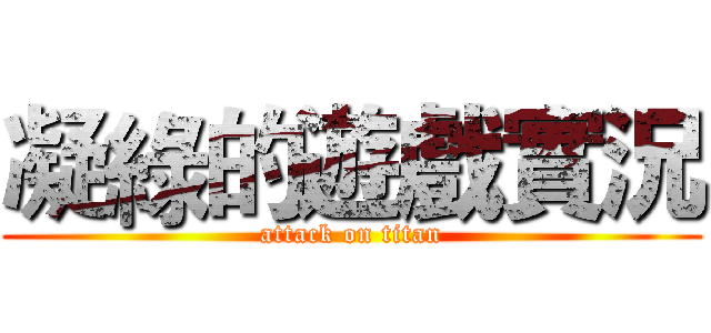 凝綠的遊戲實況 (attack on titan)