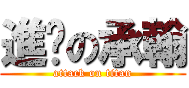 進擊の承翰 (attack on titan)