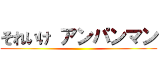 それいけ アンパンマン ()