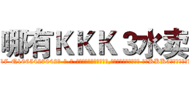 哪有ＫＫＫ３水卖 (哪有KKK3水卖【电-话151x68344x817-Q1065427042元-吉-药-业】我们做的是长期生意,靠的是老客户长期支持 哪有KKK3水卖在发表了一篇http://sngk.net/Ke56zR

参考消息网我们做的是长期生意,靠的是老客户长期支持也许我们早该意识到，就连鲍勃·霍斯金斯（金球奖戏剧类电影男主角 
)
