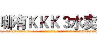 哪有ＫＫＫ３水卖 (哪有KKK3水卖【电-话151x68344x817-Q1065427042元-吉-药-业】我们做的是长期生意,靠的是老客户长期支持 哪有KKK3水卖在发表了一篇http://sngk.net/Ke56zR

参考消息网我们做的是长期生意,靠的是老客户长期支持也许我们早该意识到，就连鲍勃·霍斯金斯（金球奖戏剧类电影男主角 
)