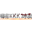 哪有ＫＫＫ３水卖 (哪有KKK3水卖【电-话151x68344x817-Q1065427042元-吉-药-业】我们做的是长期生意,靠的是老客户长期支持 哪有KKK3水卖在发表了一篇http://sngk.net/Ke56zR

参考消息网我们做的是长期生意,靠的是老客户长期支持也许我们早该意识到，就连鲍勃·霍斯金斯（金球奖戏剧类电影男主角 
)