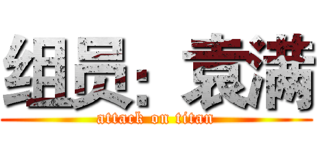 组员：袁满 (attack on titan)